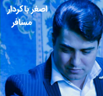 اصغر باکردار مسافر